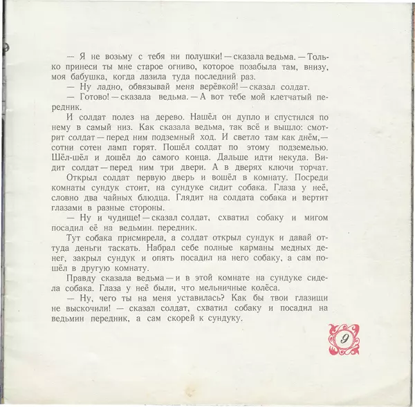 Ганс Андерсен - Огниво - Страница № 9