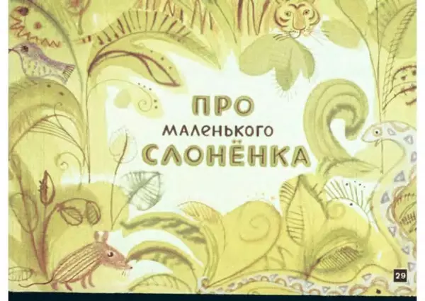 Эдуард Успенский - Про маленького слоненка - Страница № 1