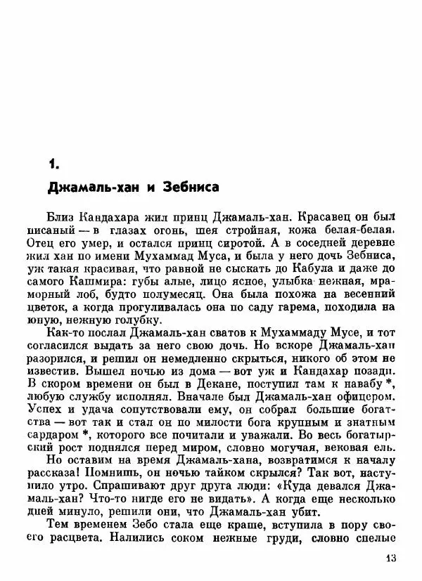  Автор неизвестен - Народные сказки - Афганские сказки и легенды - Страница № 14