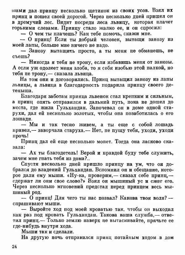  Автор неизвестен - Народные сказки - Афганские сказки и легенды - Страница № 25