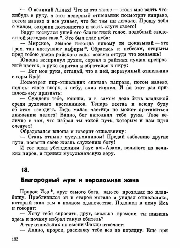  Автор неизвестен - Народные сказки - Афганские сказки и легенды - Страница № 183