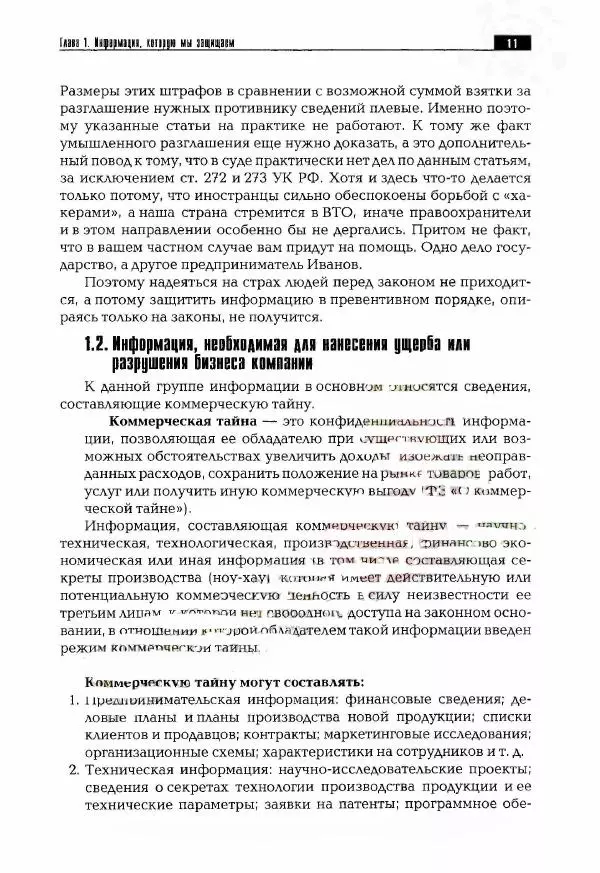 Сергей Козлов - Защита информации: устройства несанкционированного съема информации и борьба с ними: Учебно-практическое пособие - Страница № 12