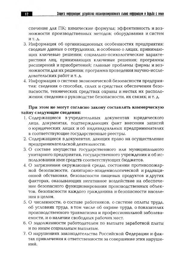 Сергей Козлов - Защита информации: устройства несанкционированного съема информации и борьба с ними: Учебно-практическое пособие - Страница № 13
