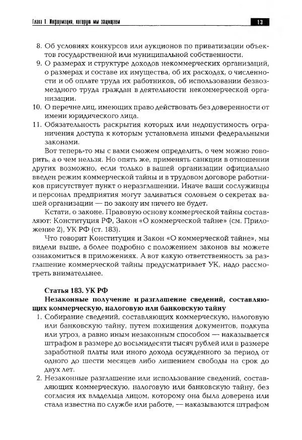 Сергей Козлов - Защита информации: устройства несанкционированного съема информации и борьба с ними: Учебно-практическое пособие - Страница № 14