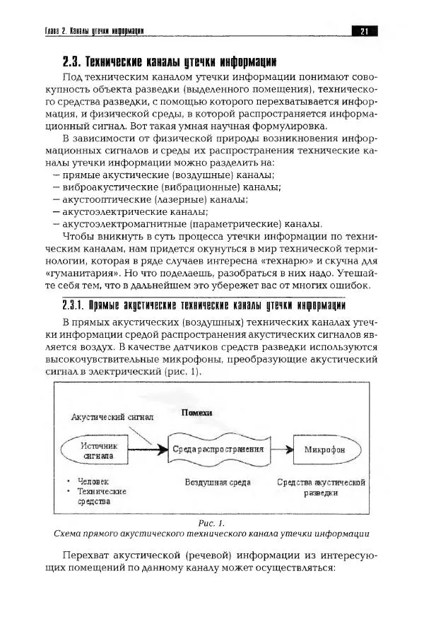 Сергей Козлов - Защита информации: устройства несанкционированного съема информации и борьба с ними: Учебно-практическое пособие - Страница № 22