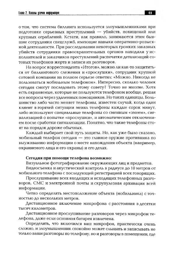 Сергей Козлов - Защита информации: устройства несанкционированного съема информации и борьба с ними: Учебно-практическое пособие - Страница № 50