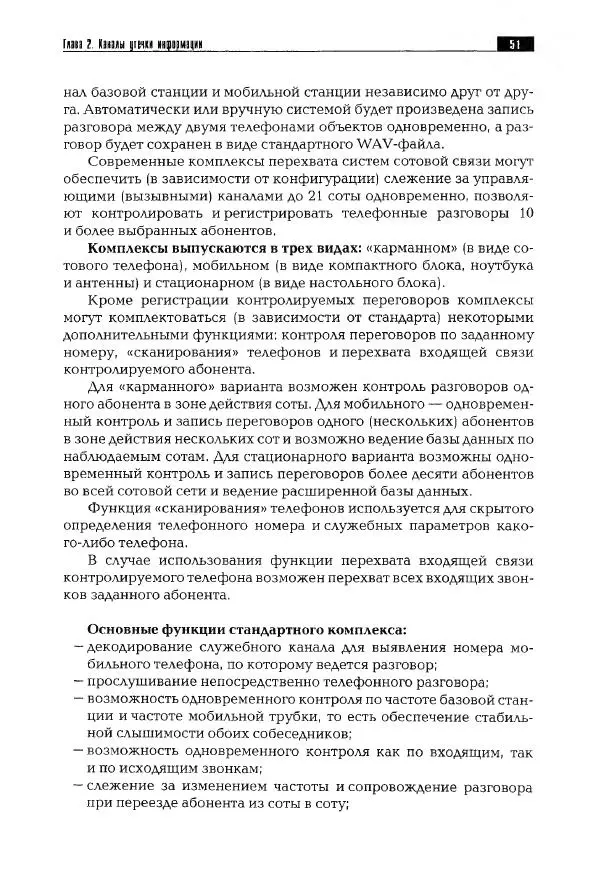 Сергей Козлов - Защита информации: устройства несанкционированного съема информации и борьба с ними: Учебно-практическое пособие - Страница № 52