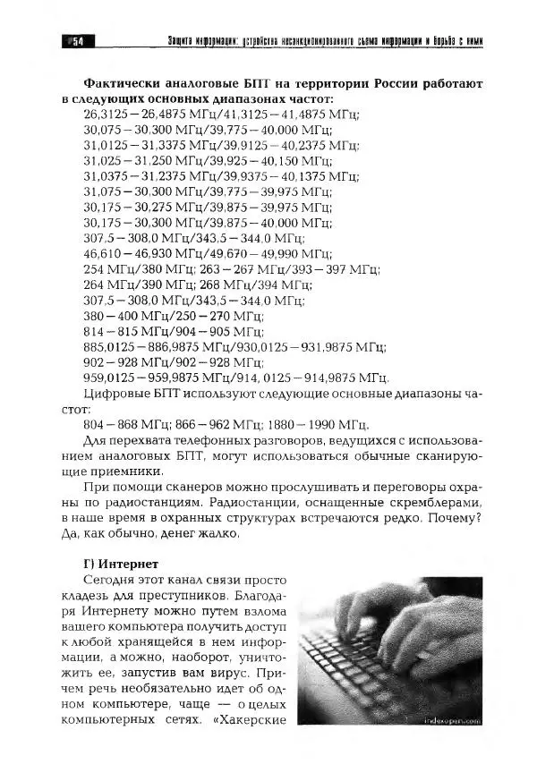 Сергей Козлов - Защита информации: устройства несанкционированного съема информации и борьба с ними: Учебно-практическое пособие - Страница № 55
