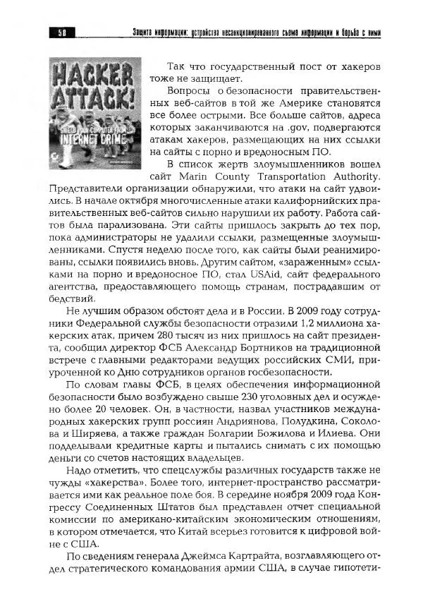 Сергей Козлов - Защита информации: устройства несанкционированного съема информации и борьба с ними: Учебно-практическое пособие - Страница № 59