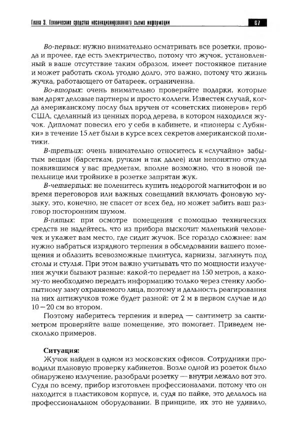 Сергей Козлов - Защита информации: устройства несанкционированного съема информации и борьба с ними: Учебно-практическое пособие - Страница № 68