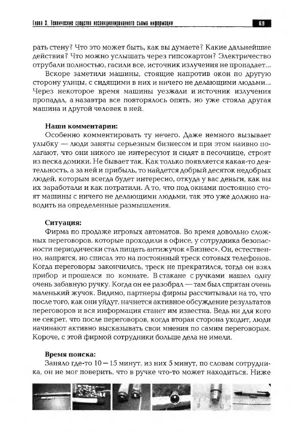 Сергей Козлов - Защита информации: устройства несанкционированного съема информации и борьба с ними: Учебно-практическое пособие - Страница № 70