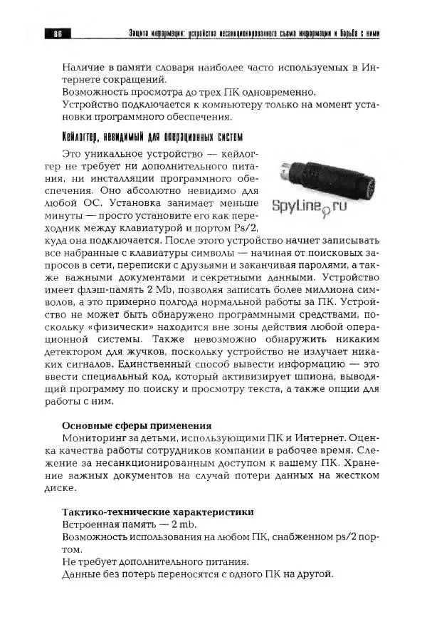 Сергей Козлов - Защита информации: устройства несанкционированного съема информации и борьба с ними: Учебно-практическое пособие - Страница № 87
