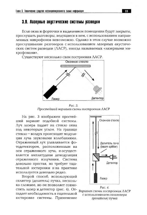 Сергей Козлов - Защита информации: устройства несанкционированного съема информации и борьба с ними: Учебно-практическое пособие - Страница № 100