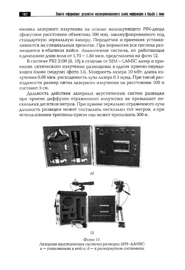 Сергей Козлов - Защита информации: устройства несанкционированного съема информации и борьба с ними: Учебно-практическое пособие - Страница № 103