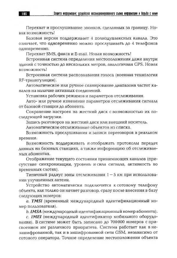 Сергей Козлов - Защита информации: устройства несанкционированного съема информации и борьба с ними: Учебно-практическое пособие - Страница № 107