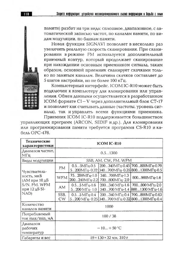 Сергей Козлов - Защита информации: устройства несанкционированного съема<!--p--><!--p--><!--p--><!--p--><!--p--><!--p--><!--p--><!--p--><!--p--><!--p--><!--p--><!--p--><!--p--><!--p--><!--p--><!--p--><!--p--><!--p--><!--p--><!--p--><!--p--><!--p--><!--p--><!--p--><!--p--><!--p--><!--p--><!--p--><!--p--><!--p--><!--p--><!--p--><!--p--><!--p--><!--p--><!--p--><!--p--><!--p--><!--p--><!--p--><!--p--><!--p--><!--p--><!--p--><!--p--><!--p--><!--p--><!--p--><!--p--><!--p--><!--p--><!--p--><!--p--><!--p--><!--p--><!--p--><!--p--><!--p--><!--p--><!--p--><!--p--><!--p--><!--p--><!--p--><!--p--><!--p--><!--p--><!--p--><!--p--><!--p--><!--p--><!--p--><!--p--><!--p--><!--p--><!--p--><!--p--><!--p--><!--p--><!--p--><!--p--><!--p--><!--p--><!--p--><!--p--><!--p--><!--p--><!--p--><!--p--><!--p--><!--p--><!--p--><!--p--><!--p--><!--p--><!--p--><!--p--><!--p--><!--p--><!--p--><!--p--><!--p--><!--p--><!--p--><!--p--><!--p--><!--p--><!--p--><!--p--><!--p--><!--p--><!--p--><!--p--><!--p--><!--p--><!--p--><!--p--><!--p--><!--p-->информации и борьба с ними: Учебно-практическое пособие - Страница № 119