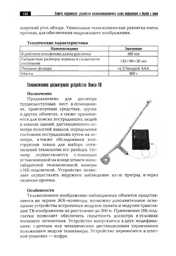 Сергей Козлов - Защита информации: устройства несанкционированного съема информации и борьба с ними: Учебно-практическое пособие - Страница № 159