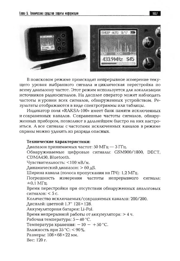 Сергей Козлов - Защита информации: устройства несанкционированного съема информации и борьба с ними: Учебно-практическое пособие - Страница № 168