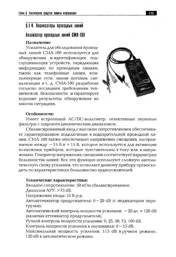 Сергей Козлов - Защита информации: устройства несанкционированного съема информации и борьба с ними: Учебно-практическое пособие - Страница № 176