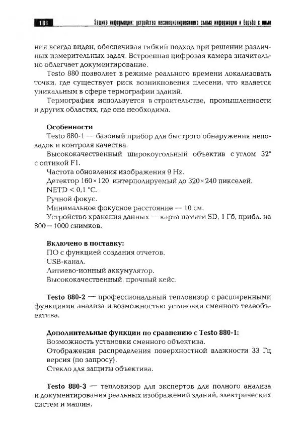 Сергей Козлов - Защита информации: устройства несанкционированного съема информации и борьба с ними: Учебно-практическое пособие - Страница № 187