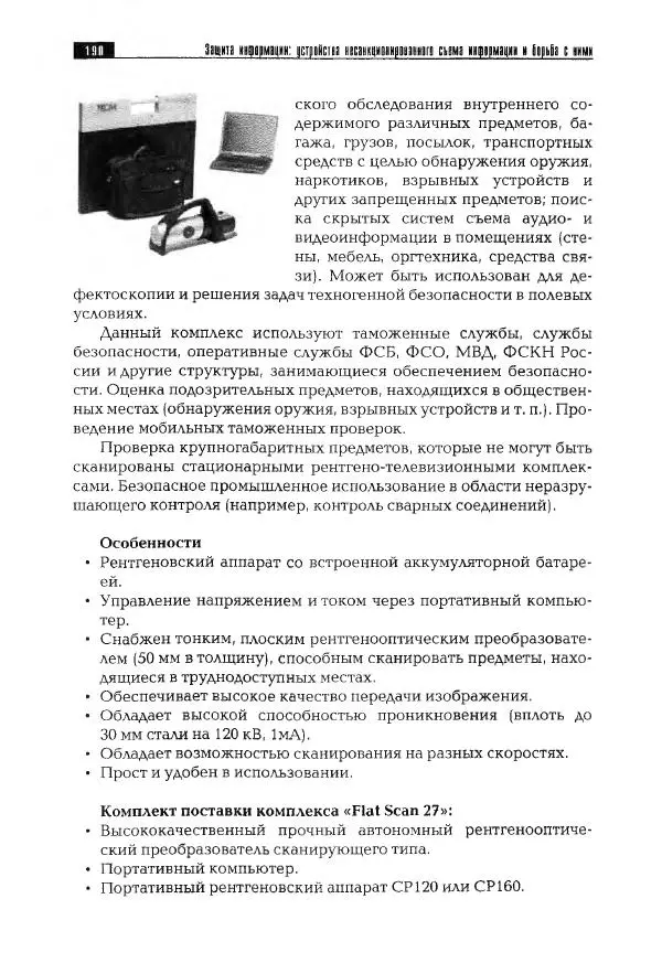 Сергей Козлов - Защита информации: устройства несанкционированного съема информации и борьба с ними: Учебно-практическое пособие - Страница № 191