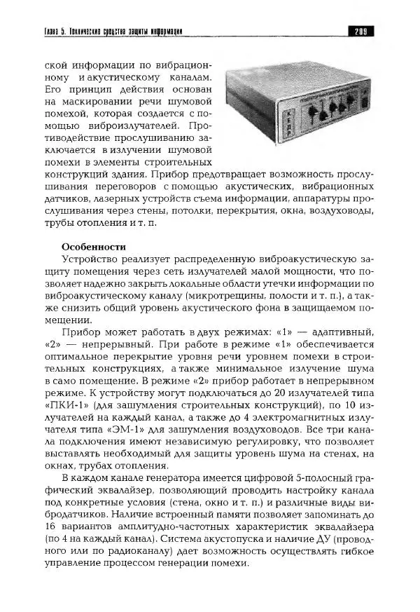 Сергей Козлов - Защита информации: устройства несанкционированного съема информации и борьба с ними: Учебно-практическое пособие - Страница № 210