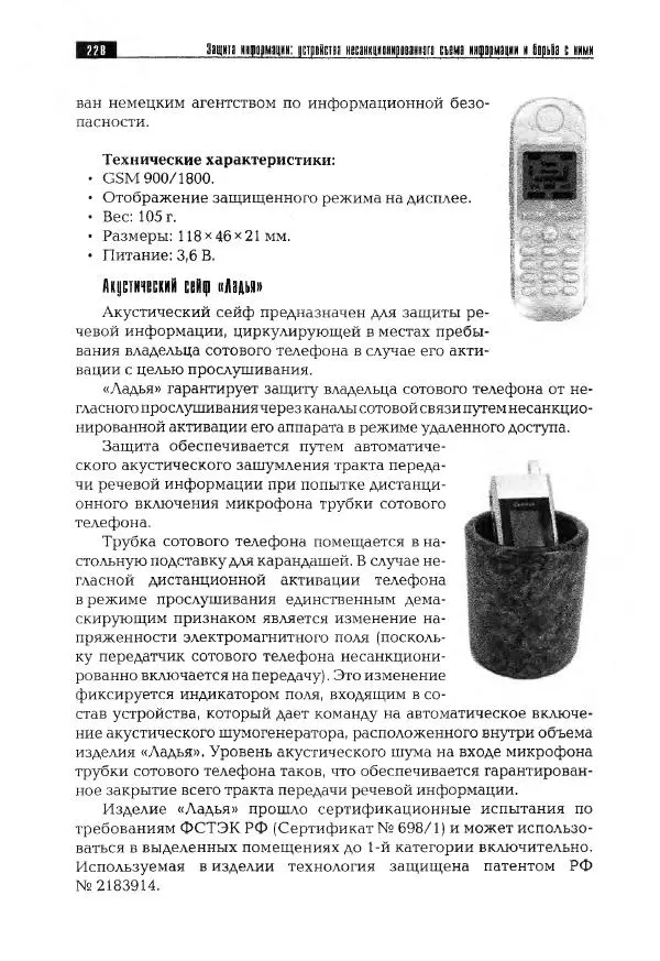Сергей Козлов - Защита информации: устройства несанкционированного съема информации и борьба с ними: Учебно-практическое пособие - Страница № 229