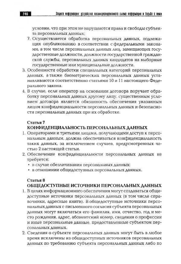 Сергей Козлов - Защита информации: устройства несанкционированного съема информации и борьба с ними: Учебно-практическое пособие - Страница № 247