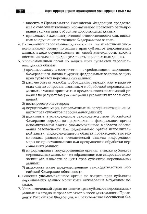 Сергей Козлов - Защита информации: устройства несанкционированного съема информации и борьба с ними: Учебно-практическое пособие - Страница № 263