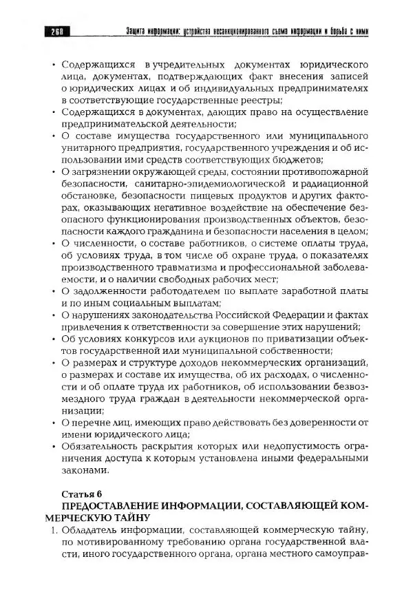 Сергей Козлов - Защита информации: устройства несанкционированного съема информации и борьба с ними: Учебно-практическое пособие - Страница № 269