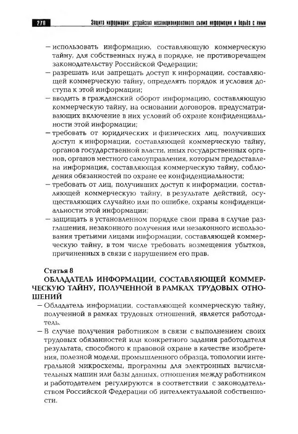 Сергей Козлов - Защита информации: устройства несанкционированного съема информации и борьба с ними: Учебно-практическое пособие - Страница № 271