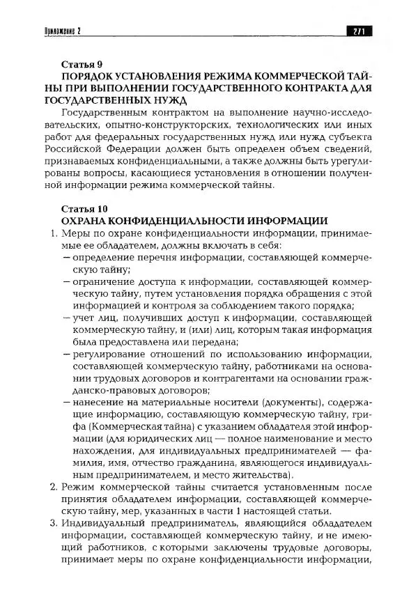 Сергей Козлов - Защита информации: устройства несанкционированного съема информации и борьба с ними: Учебно-практическое пособие - Страница № 272