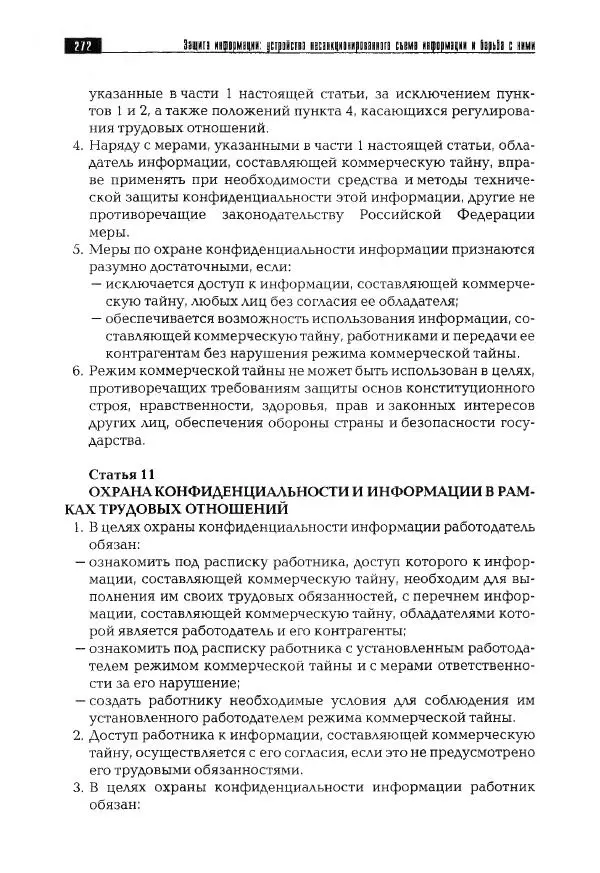 Сергей Козлов - Защита информации: устройства несанкционированного съема информации и борьба с ними: Учебно-практическое пособие - Страница № 273