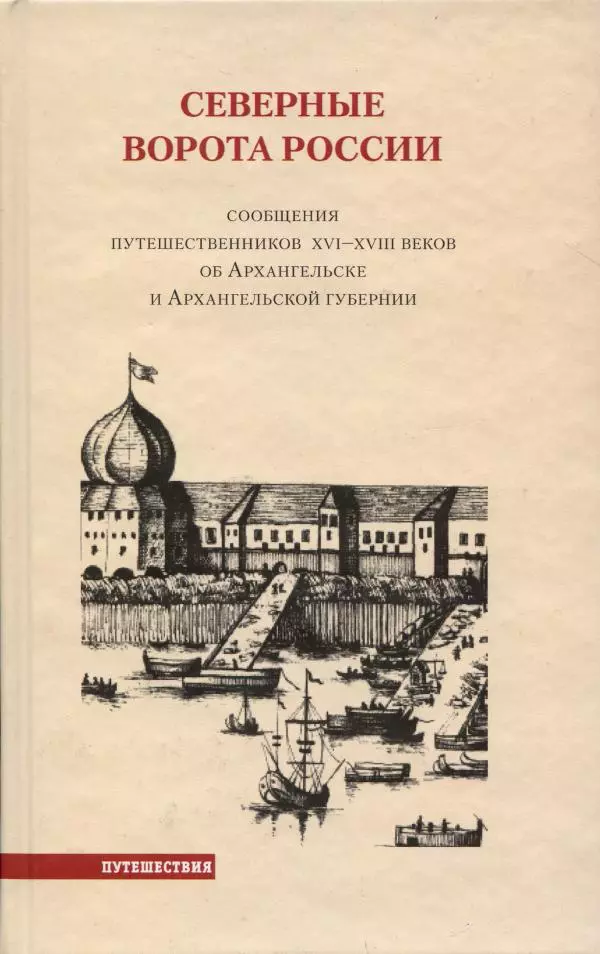  Сборник - Северные ворота России. Сообщения путешественников XVI-XVIII веков об Архангельске и Архангельской губернии - Страница № 1