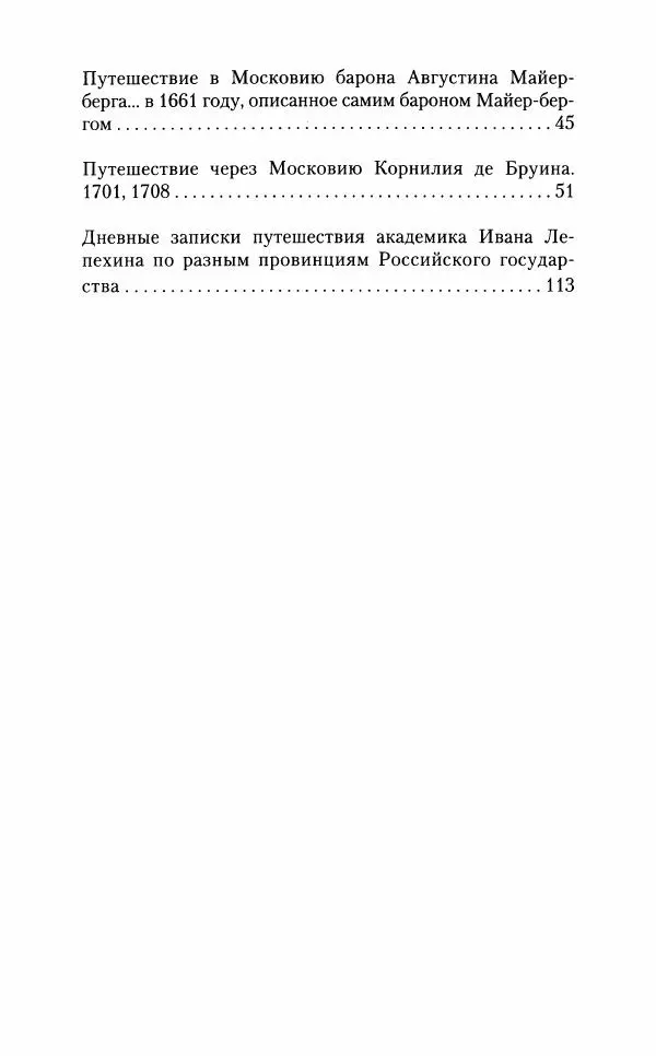  Сборник - Северные ворота России. Сообщения путешественников XVI-XVIII веков об Архангельске и Архангельской губернии - Страница № 6