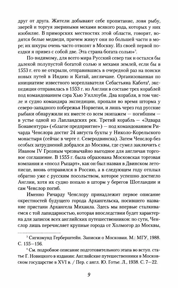  Сборник - Северные ворота России. Сообщения путешественников XVI-XVIII веков об Архангельске и Архангельской губернии - Страница № 9