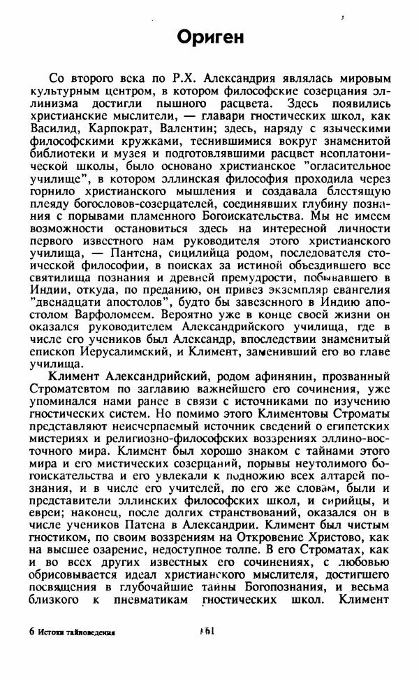  Сборник - Истоки тайноведения - Страница № 162