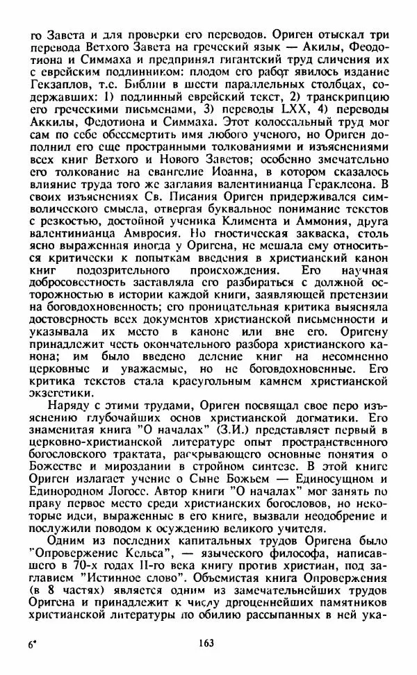  Сборник - Истоки тайноведения - Страница № 164