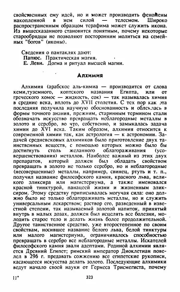  Сборник - Истоки тайноведения - Страница № 324