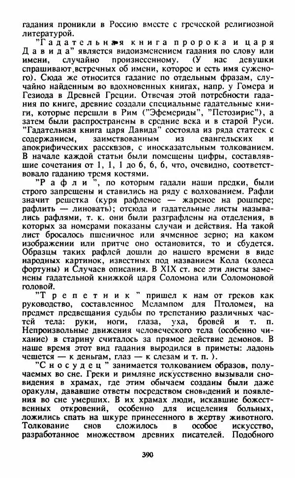  Сборник - Истоки тайноведения - Страница № 391