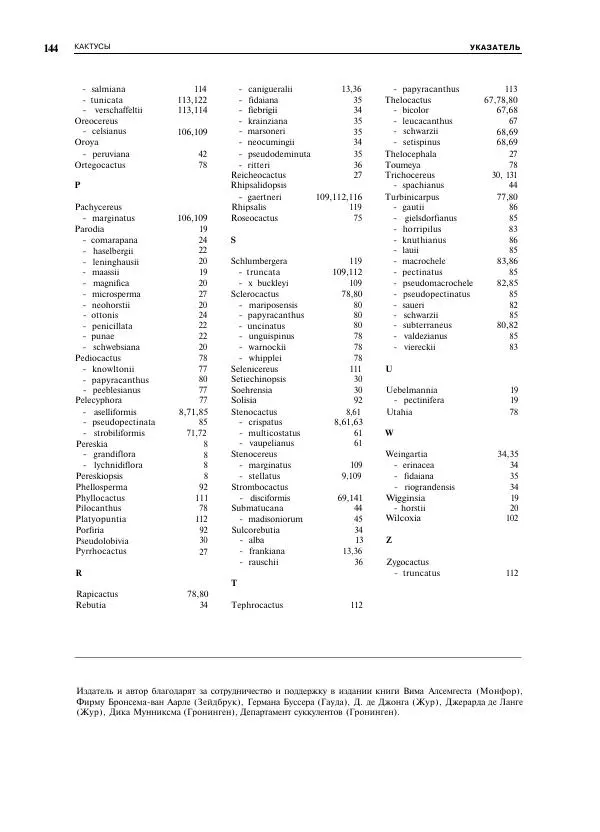 Нико Вермёлен - Кактусы - Страница № 145