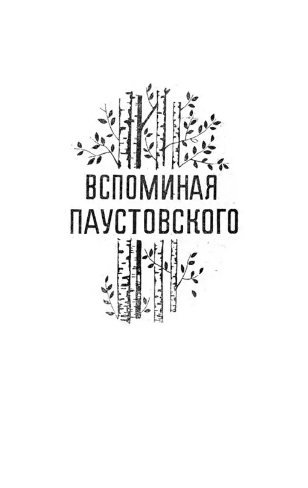 Юрий Гончаров - Вспоминая Паустовского. Предки Бунина - Страница № 8