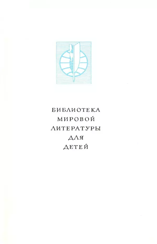 Джанни Родари - Библиотека мировой литературы для детей, том 46 - Страница № 5