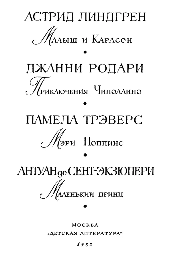 Джанни Родари - Библиотека мировой литературы для детей, том 46 - Страница № 7