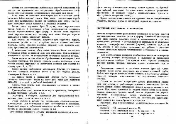 Людвиг Ерлыкин - Самодельные рыболовные приманки - Страница № 7