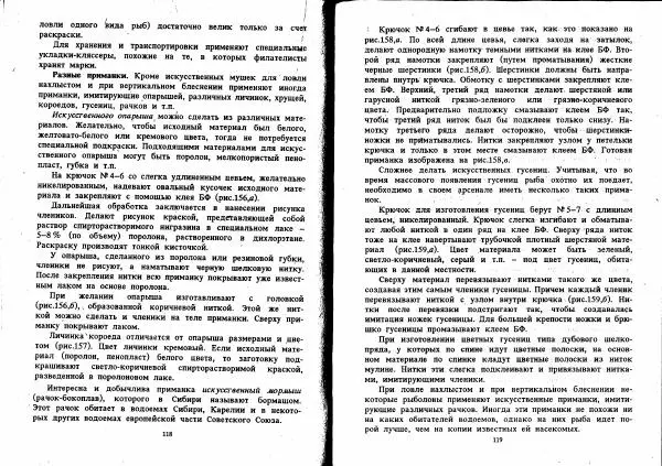 Людвиг Ерлыкин - Самодельные рыболовные приманки - Страница № 60