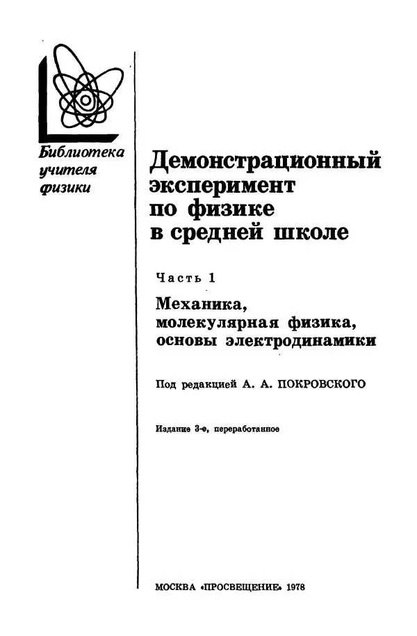 Владимир Буров - Демонстрационный эксперимент по физике в средней школе. Ч. 1. : Механика, молекулярная физика, основы электродинамики - Страница № 3