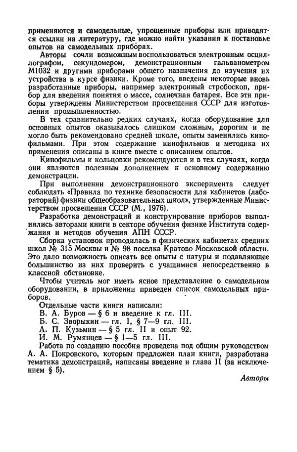 Владимир Буров - Демонстрационный эксперимент по физике в средней школе. Ч. 1. : Механика, молекулярная физика, основы электродинамики - Страница № 6