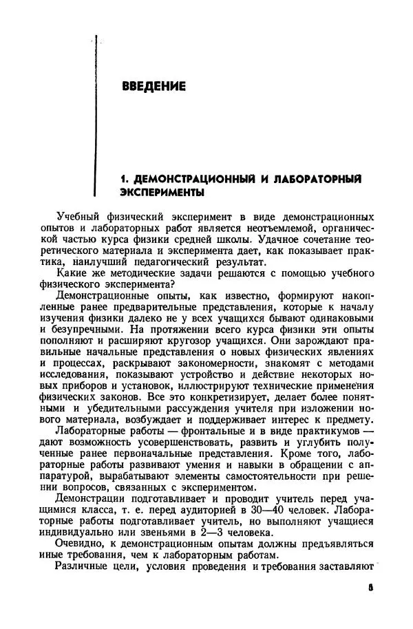 Владимир Буров - Демонстрационный эксперимент по физике в средней школе. Ч. 1. : Механика, молекулярная физика, основы электродинамики - Страница № 7