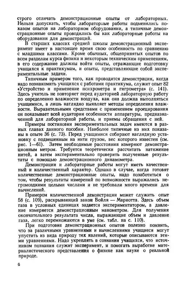 Владимир Буров - Демонстрационный эксперимент по физике в средней школе. Ч. 1. : Механика, молекулярная физика, основы электродинамики - Страница № 8